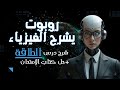 الروبوت تشرح درس طاقة الحركة حل كتاب الامتحان حل المسائل بطريقة الأكواد تانية ثانوي 2026
