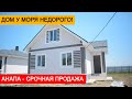 СРОЧНАЯ ПРОДАЖА ДОМА ПО НИЗКОЙ ЦЕНЕ В АНАПЕ! | ДОМ МЕЧТЫ У МОРЯ