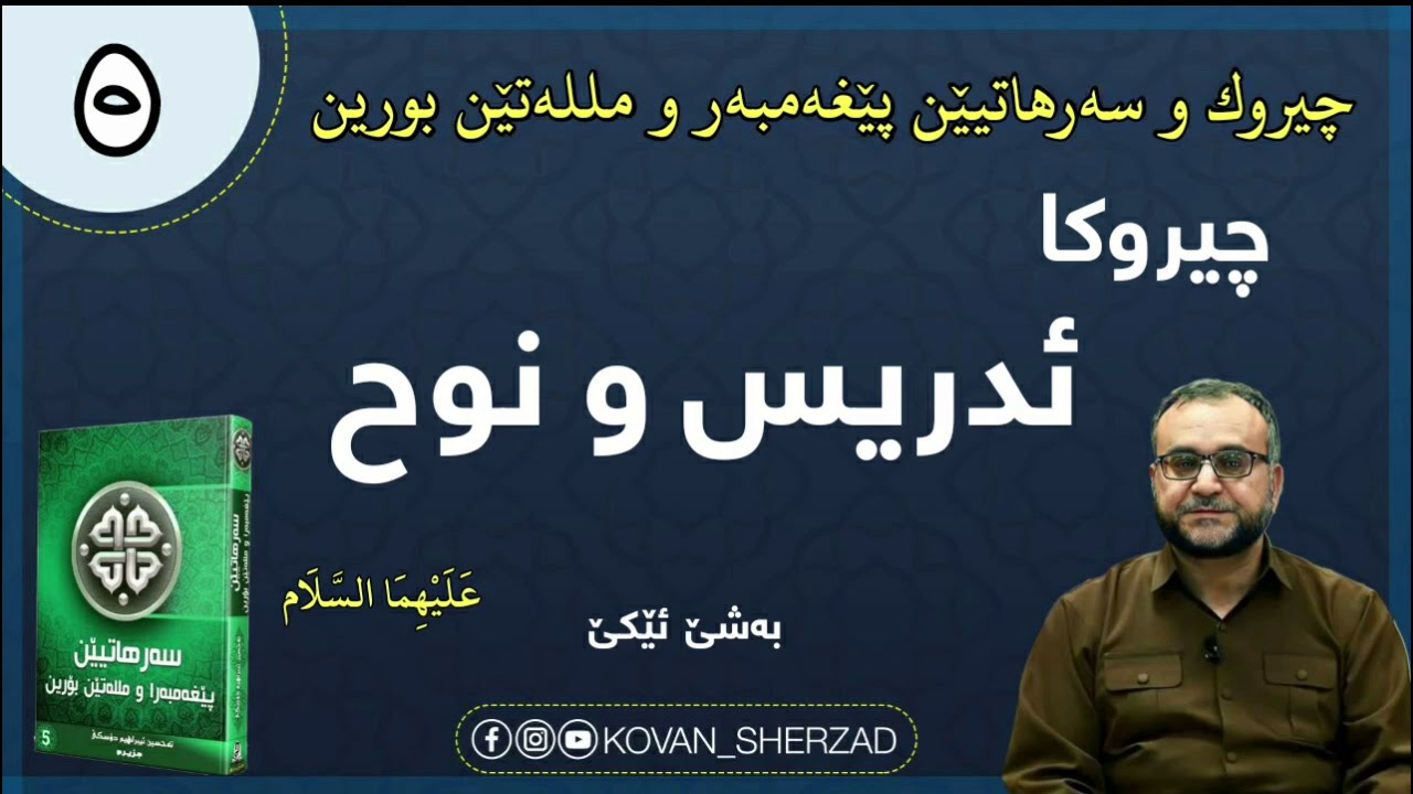 (٥) چيروكا ئدريس و نوح پێغەمبەر عليهما السلام بەشێ ئێكێ : ماموستا تحسين إبراهيم