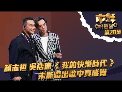 中年好聲音 ｜第20集 ｜顏志恒 吳浩康《 我的快樂時代 》 未能唱出歌中真感覺｜顏志恒 ｜吳浩康｜ 我的快樂時代