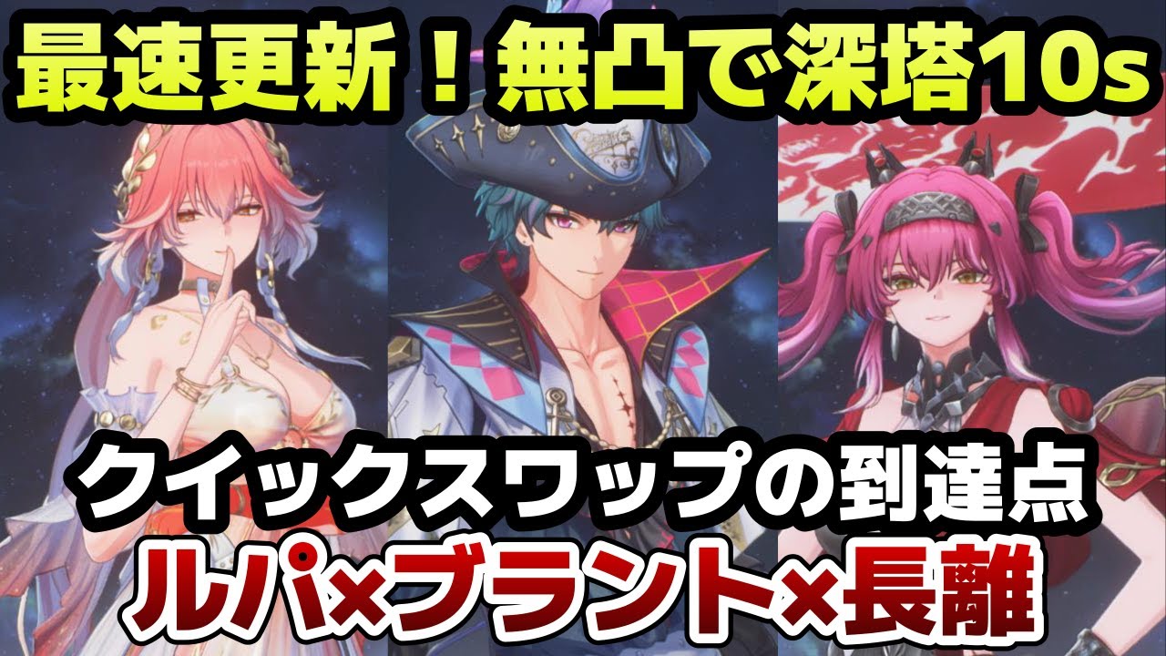 鳴潮】10.84s ブラント×長離×ルパのクイックスワップはまだ進化する 無