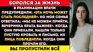 видео: Мои родители бросили меня в реанимации, чтобы пойти на вечеринку брата — даже когда врачи сказали... картинка: Мои родители бросили меня в реанимации, чтобы пойти на вечеринку брата — даже когда врачи сказали...