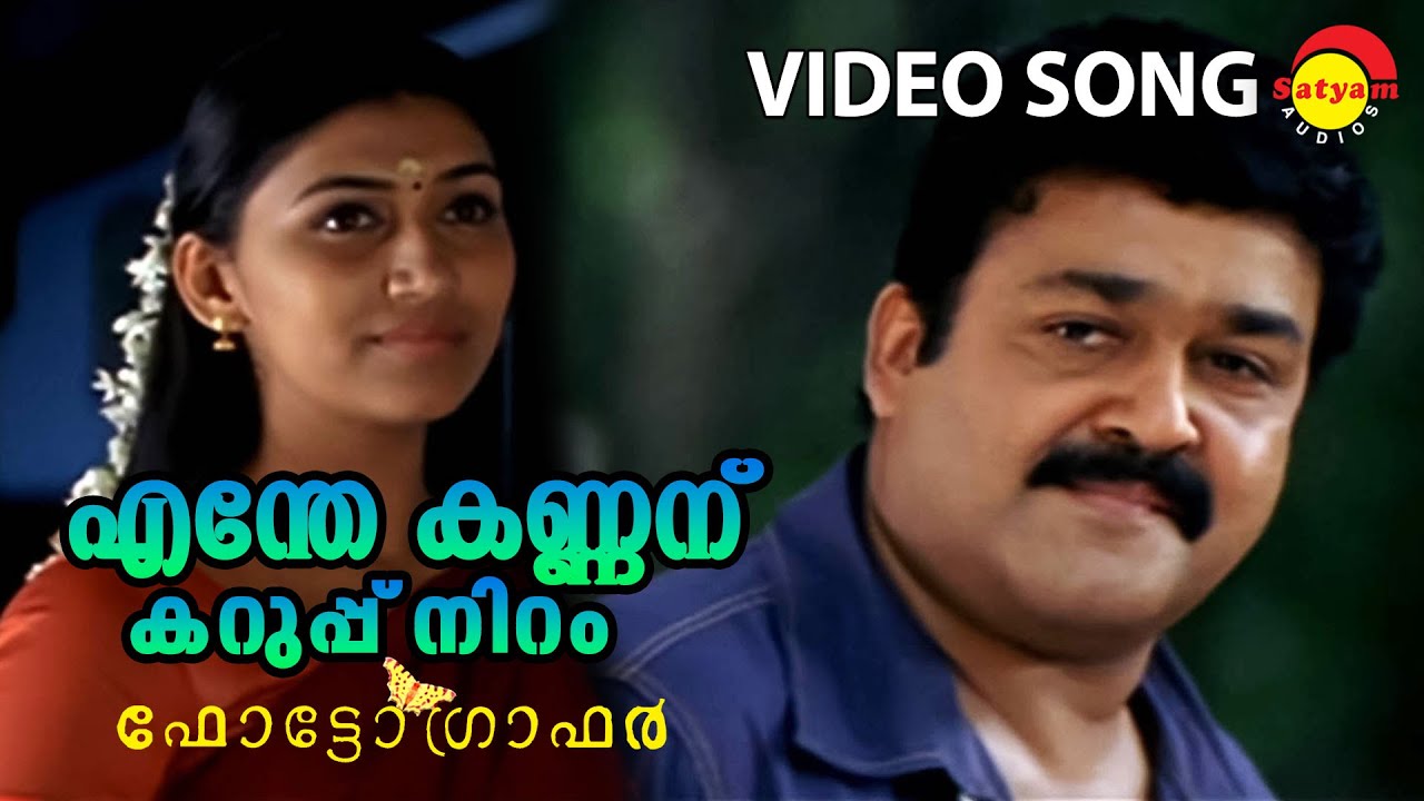 Enthe Kannanu  Video Song  Photographer  Mohanlal  Neethu