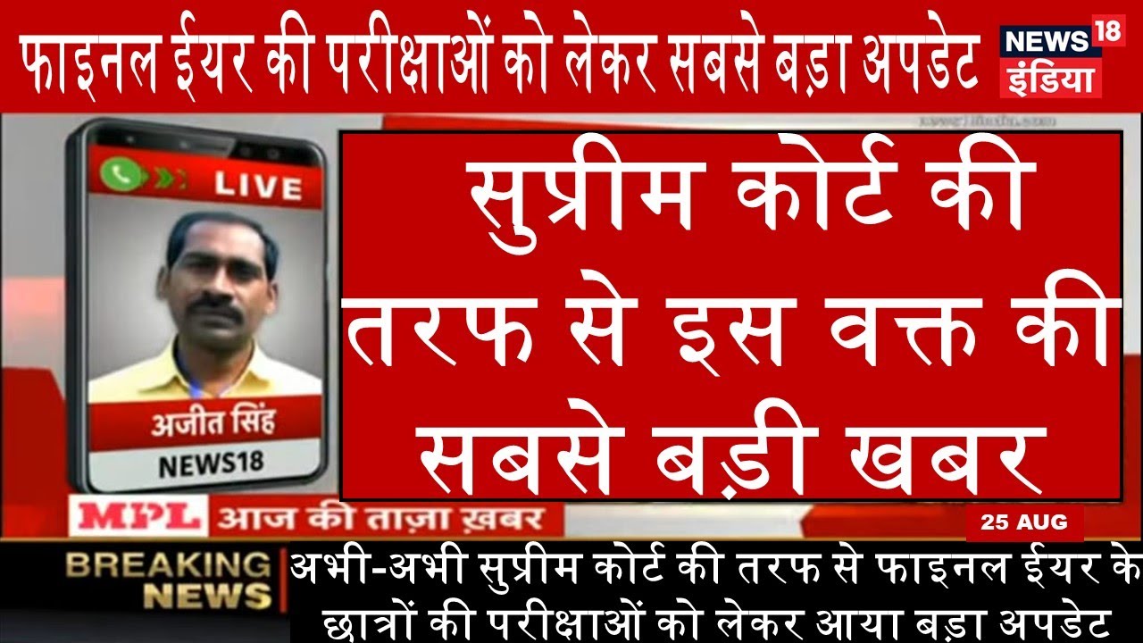 supreme court final year exam latest update today | Ugc exam news today | Final year exam news today