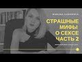 СТРАШНЫЕ МИФЫ О СЕКСЕ -2. Громкие стоны, мастурбация, долгий секс | Популярная психология