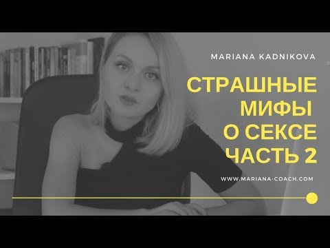 СТРАШНЫЕ МИФЫ О СЕКСЕ -2. Громкие стоны, мастурбация, долгий секс | Популярная психология