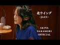 【公式】中森明菜「北ウイング-JAZZ-」