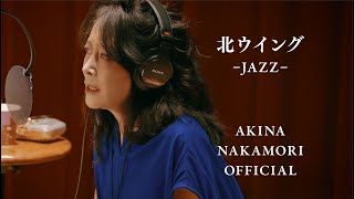 【公式】中森明菜「北ウイング-JAZZ-」