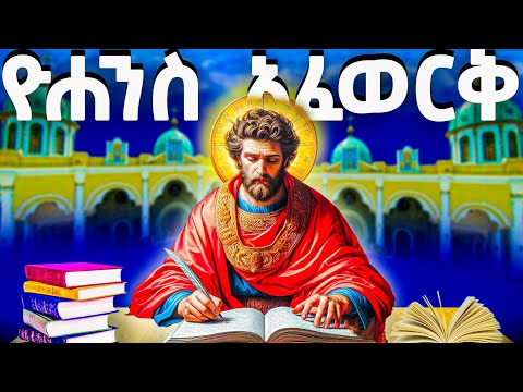 ዮሐንስ አፈወርቅ የመጽሐፍ ቅዱስ ታሪክ Meba Tv Eotc Tv ስንክሳር ገድል