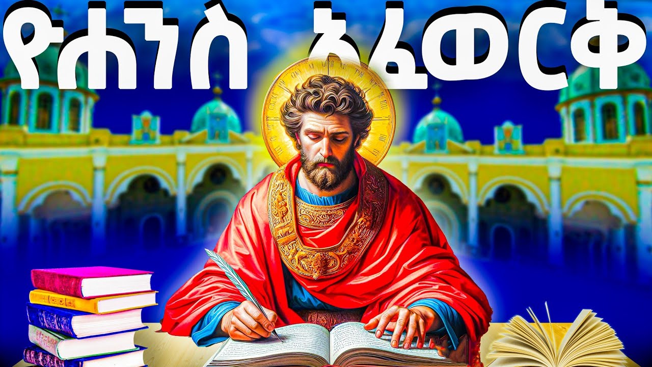 ዮሐንስ አፈወርቅ - የመጽሐፍ ቅዱስ ታሪክ - @meba-tv - Eotc tv - ስንክሳር - ገድል