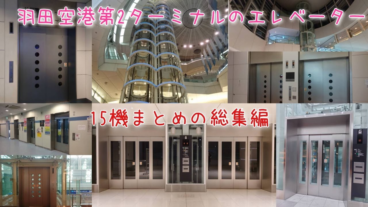 【15機まとめ】羽田空港第2ターミナルのエレベーター