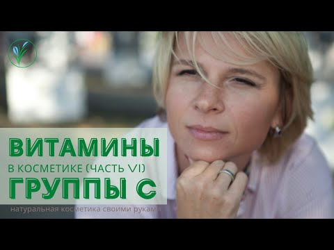 Витамины в косметике.