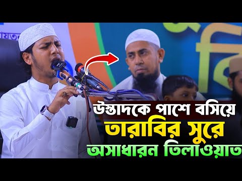 দুই উস্তাদকে পাশে বসিয়ে তারাবির সুরে তিলাওয়াত।Qari Jubayer Ahmad Tasrif Quran Tilawat 2025 New