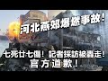 20240314G 河北燕郊爆燃事故！七死廿七傷！記者採訪被轟走！官方道歉！