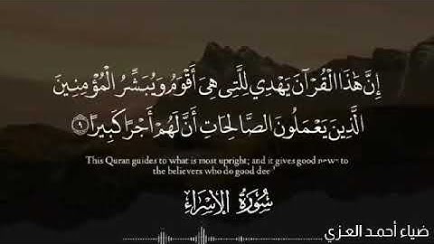 عشائية جميلة من سورة الاسراء