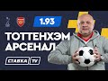 ТОТТЕНХЭМ - АРСЕНАЛ. Прогноз Гамулы