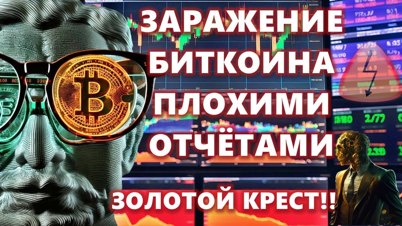 Биткоин золотой крест