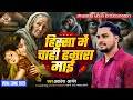 #Auduo Song| Hissa Me Chahi Hamra Mai | Awadhesh Aryan | Hisa Chahi | New Viral Song
