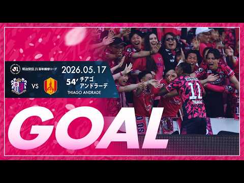 【GOALハイライト】54' チアゴアンドラーデ （2026明治安田J1百年構想リーグ 第17節）