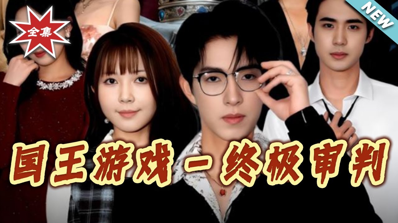 國王遊戲：終極審判