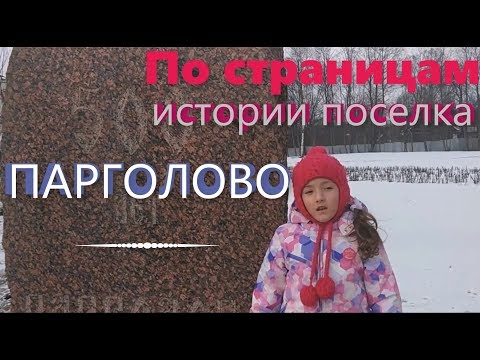 По страницам истории поселка Парголово