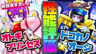 【メダロットS】「ドコカノオージ」「オトギプリンセス」性能評価！新技強すぎww