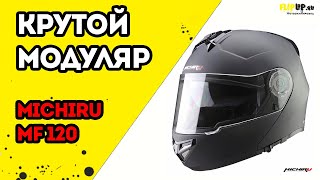 Обзор мотошлема Michiru MF 120 от центра мотоэкиперовки FLIPUP.ru Обзор мотошлема Michiru MF 120 от центра мотоэкиперовки FLIPUP.ru