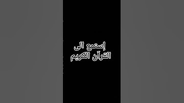 إستمع الى القرآن الكريم #راحة_نفسية #لايك #القران_الكريم #تلاوة_خاشعة #اسلام_صبحي #تلاوة_هادئة