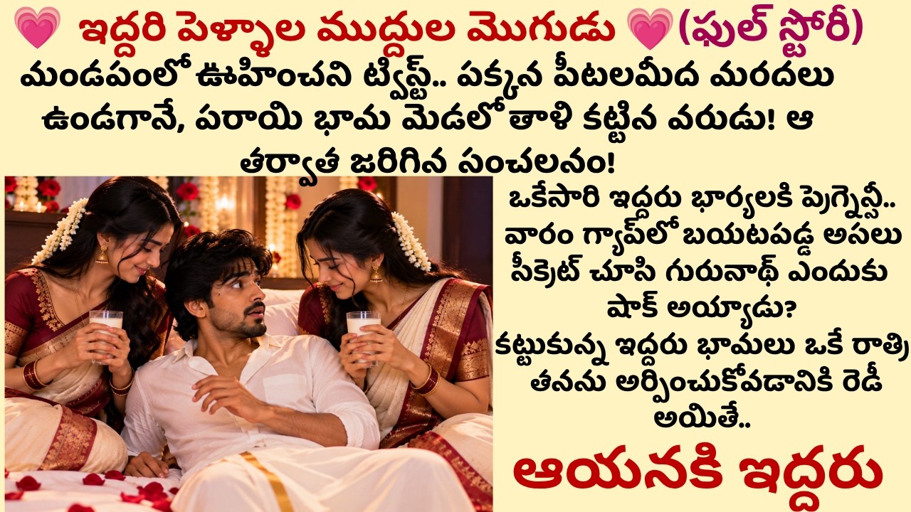💗మంచానికి ముగ్గురు(బావమరదలు)💗(ఫుల్ స్టోరీ) | Best stories in Telugu|Chitra Varnika || Romantic story