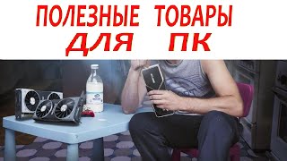 КУПИТЬ на АЛИЭКСПРЕСС ТОВАРЫ для ПК по выгодной цене / Алиэкспресс на русском