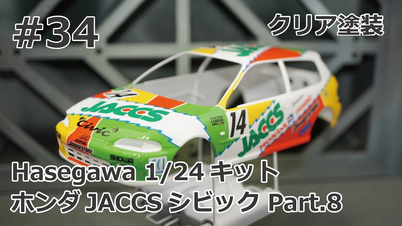 初心者モデラー】Hasegawa JACCS CIVIC Part.8 クリア塗装 【制作日記