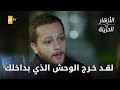 لقد خرج الوحش الذي بداخلك الحلقة 322 الأزهار الحزينة