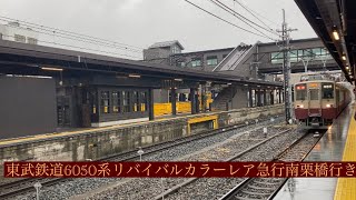 東武鉄道6050系リバイバルカラーレア行先急行南栗橋行き下今市駅から南栗橋駅まで車窓風景映像