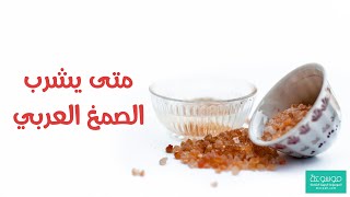 متى يشرب الصمغ العربي طريقة استخدامه الصحيحة