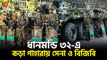 🔴LIVE: ধানমন্ডি ৩২-এ কড়া পাহারায় সেনা ও বিজিবি | Dhanmondi 32 | Shomoyer Alo