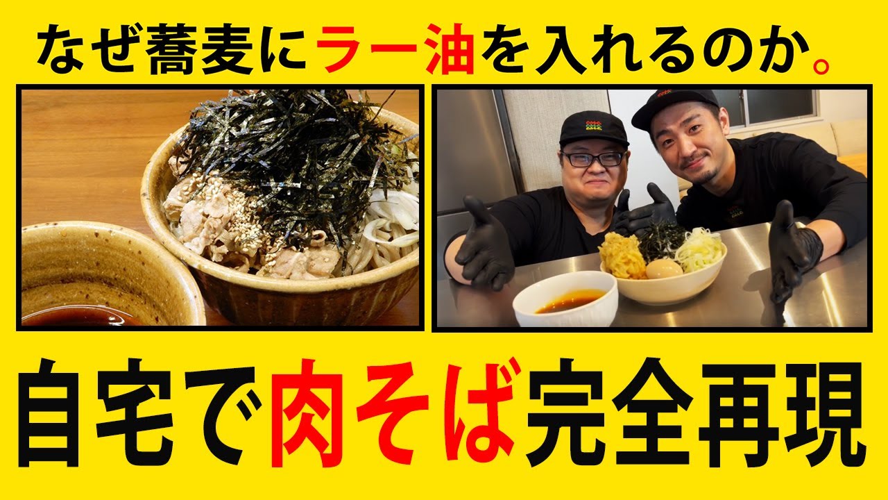 人気NO1商品＞『肉蕎麦BOX』 自宅での作り方完全レクチャー by なぜ