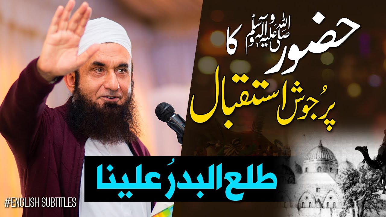 Welcome of Prophet Muhammad (S) | Tala'al Badru Alaina- طلع البدر علینا | Molana Tariq Jamil
