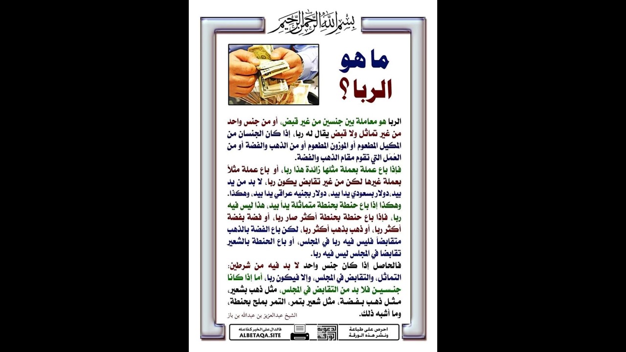 ماهو الربا - YouTube