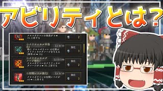 【ローグウィズデッド】解説：そもそもアビリティとはなんなんだい？【初心者向け】【ログウィズ】