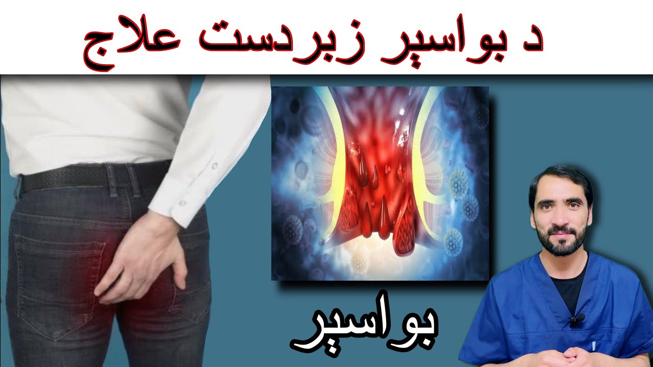 What Is HEMORRHOIDS || Bawaseer