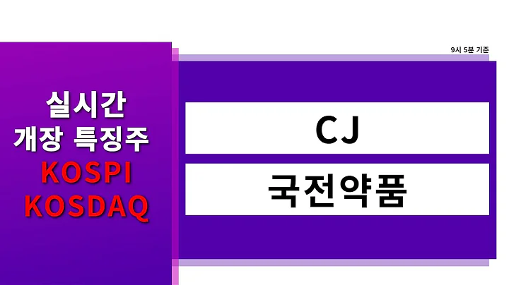 [실시간 개장 특징주] 실시간 상승률 TOP5 │ CJ, 국전약품