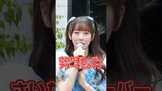 FRUITS ZIPPER真中まな、さいたまスーパーアリーナ公演に意気込み「この夏は勝負の年になる」 #shorts
