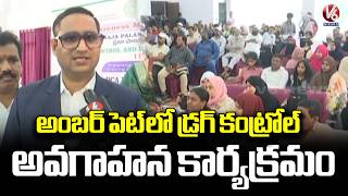 Drug Control Awareness Program by Department of Medical and Health Services at Amberpet  |V6 News