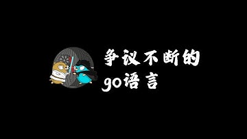 争议不断的Go语言