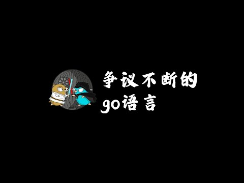 争议不断的Go语言