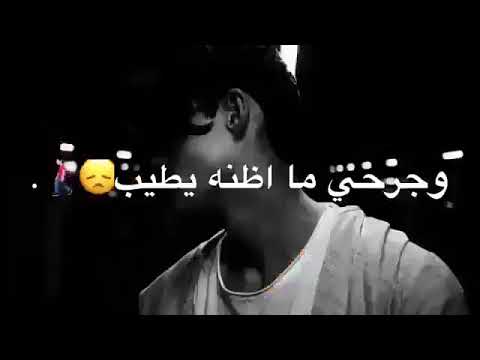 اني من انجرح كلبي وجرحي ما اضنه يطيب لحد يگگلي حبيبك اني ماعندي حبيب 