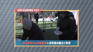 ［防災・減災マメ知識］元気が出る食の備え　その２（2014/3/11 放送）
