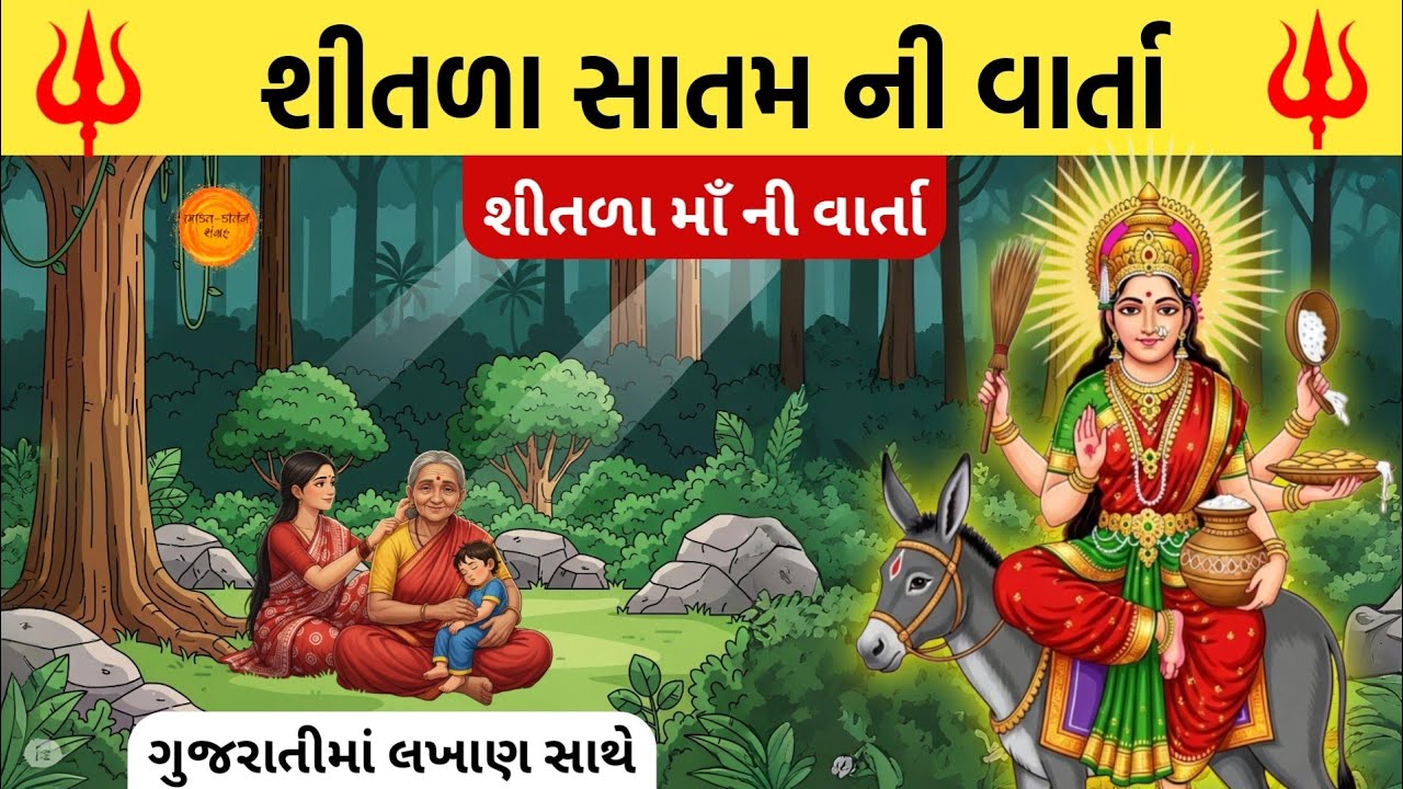 શીતળા મા ની વાર્તા | shitala maa ni varta | shitala satam ni varta || Shitala satam vrat katha 2025