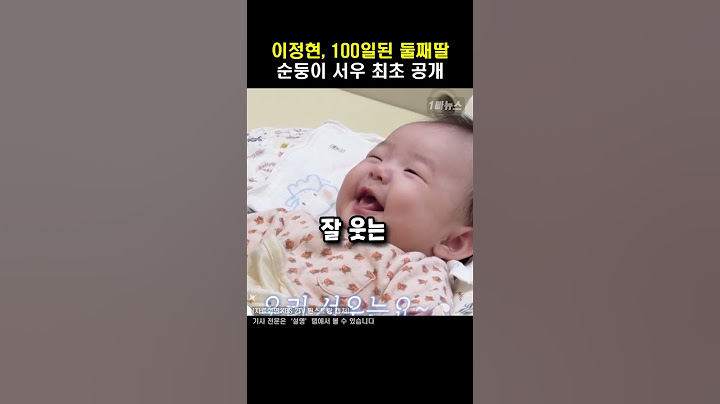이정현, 100일된 순둥이 둘째 딸 최초 공개 #shorts