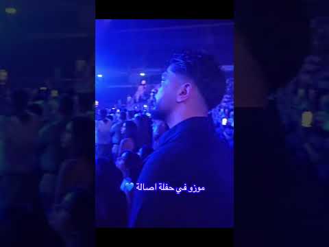 موزو ف حفلة اصالة موزو ايناس موزو ايناس ايناس موزو ايناس الجزائرية نزار اكسبلور ضحك ترند